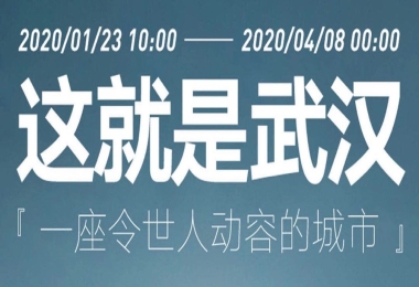 祝賀武漢解封