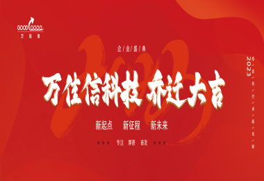 萬(wàn)佳信喬遷慶典兼年中總結會(huì )圓滿(mǎn)舉行