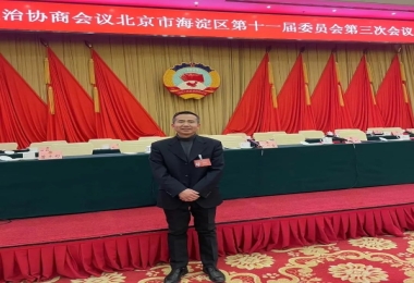 黃金濤董事長(cháng)當選北京市海淀區政協(xié)委員